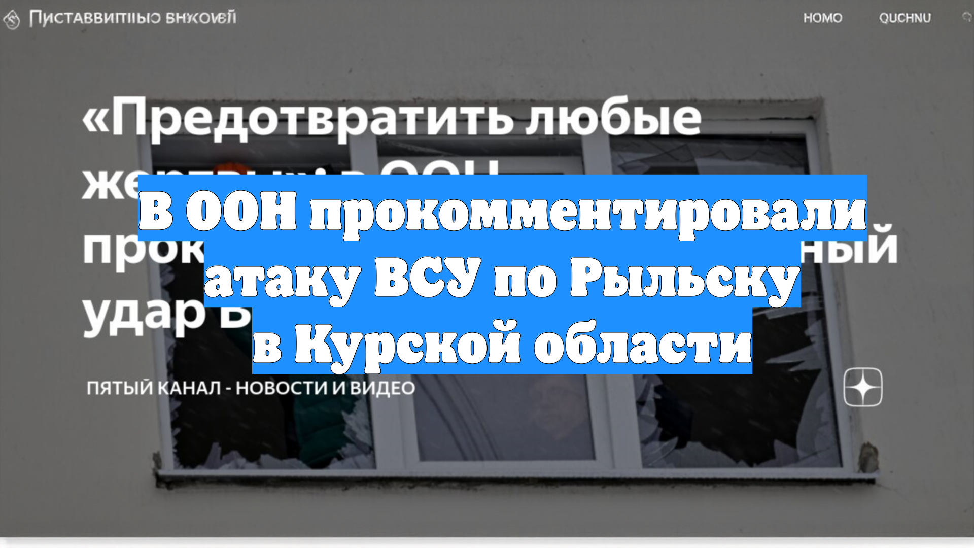 В ООН прокомментировали атаку ВСУ по Рыльску в Курской области