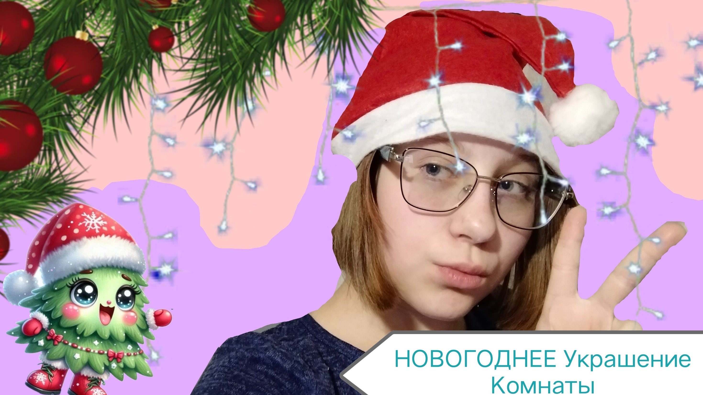 НОВОГОДНЕЕ Украшение Комнаты🎄