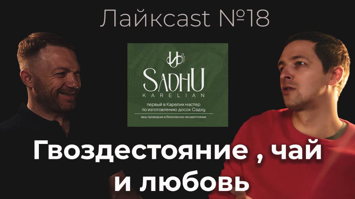 Поиски себя, гвоздестояние, чай и любовь - лайкcast №18