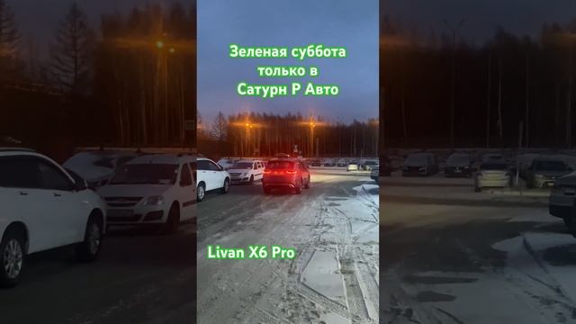 LivanX6Pro#automobile #пермь #авто #shorts #shortvideo #top #geely #livan #saturnrauto #рекомендации