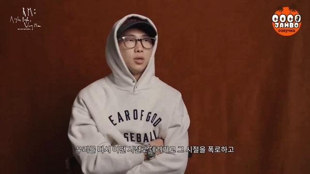 [Озвучка Коко Джамбо] 'RM# Right People, Wrong Place' интервью #1 #Intro | BTS озвучка