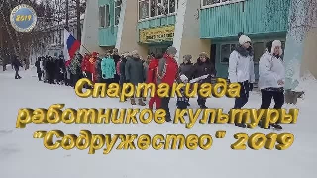 Спартакиада работников культуры _Содружество_  2019