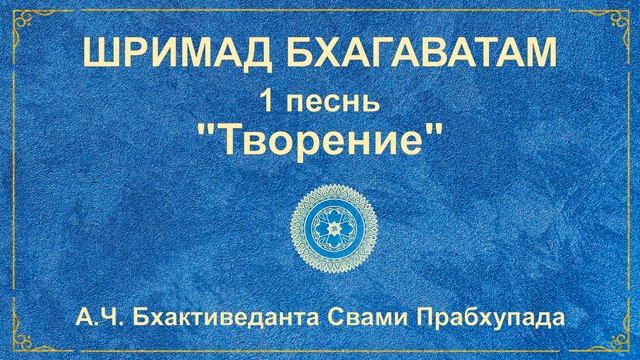 ШРИМАД БХАГАВАТАМ. Песнь 1.5 Нарада даёт Вйясадеве наставления по Шримад Бхагаватам.