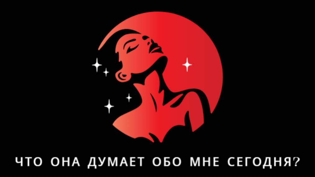 ГАДАНИЕ ДЛЯ МУЖЧИН. ЧТО ОНА ДУМАЕТ ОБО МНЕ СЕГОДНЯ? ЕЕ МЫСЛИ ОБО МНЕ. ТАРО ДЛЯ МУЖЧИН.