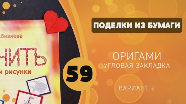 Поделки из бумаги 59 - Оригами. Закладка сердечко