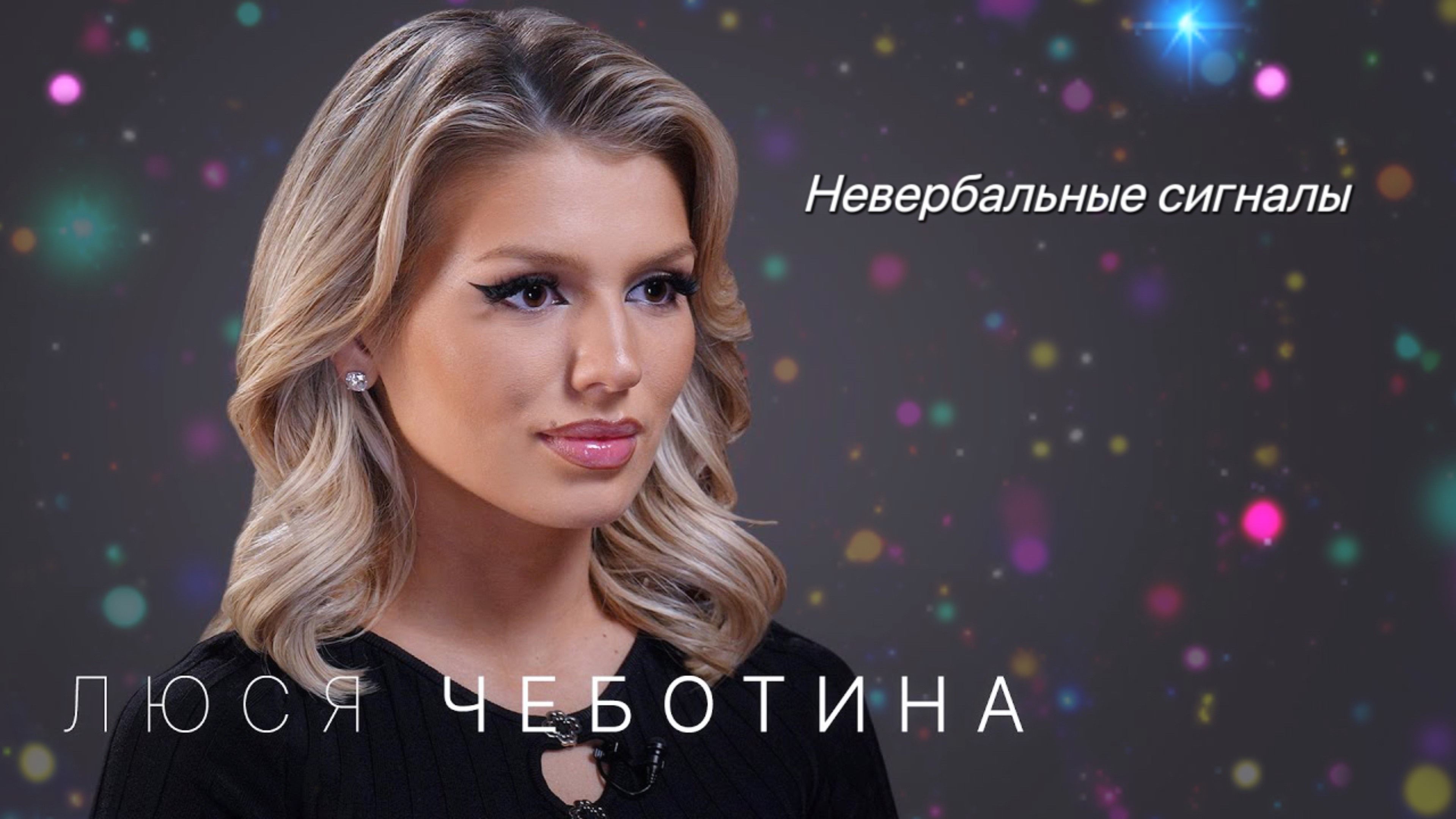 Невербальные сигналы тела Люси Чеботиной.