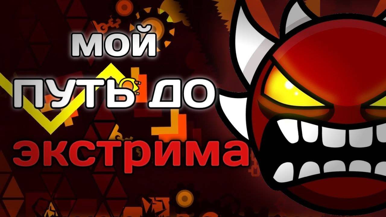 мой ПЕРВЫЙ ЭКСТРИМ // CATACLYSM 100%