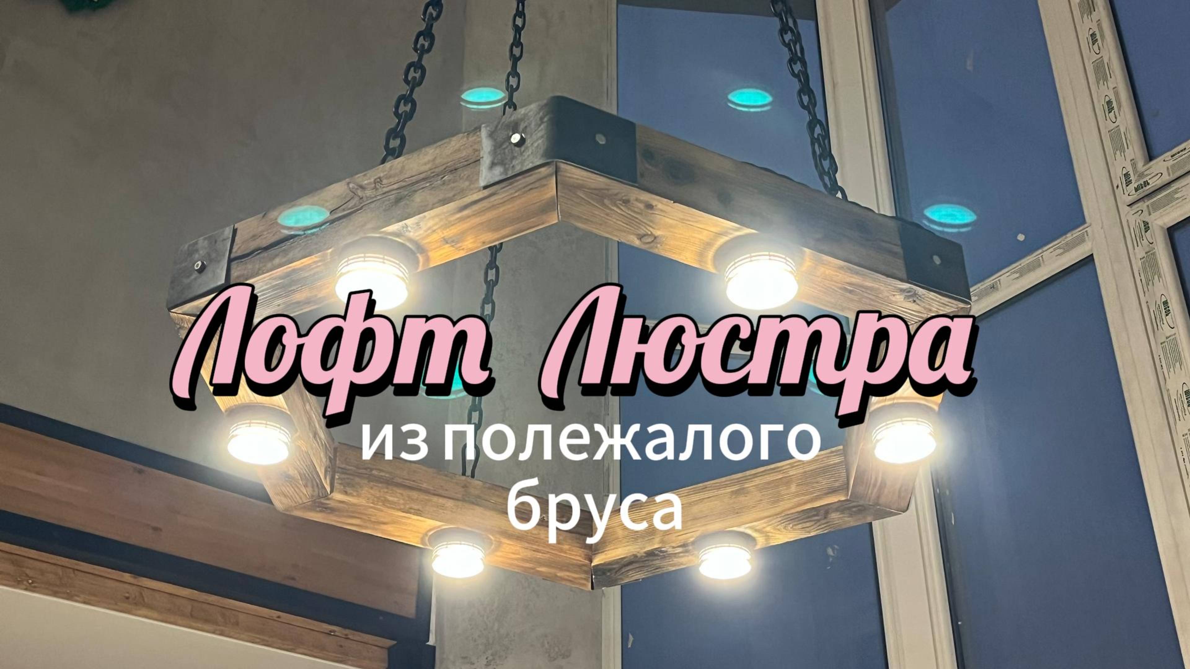 Люстра лофт