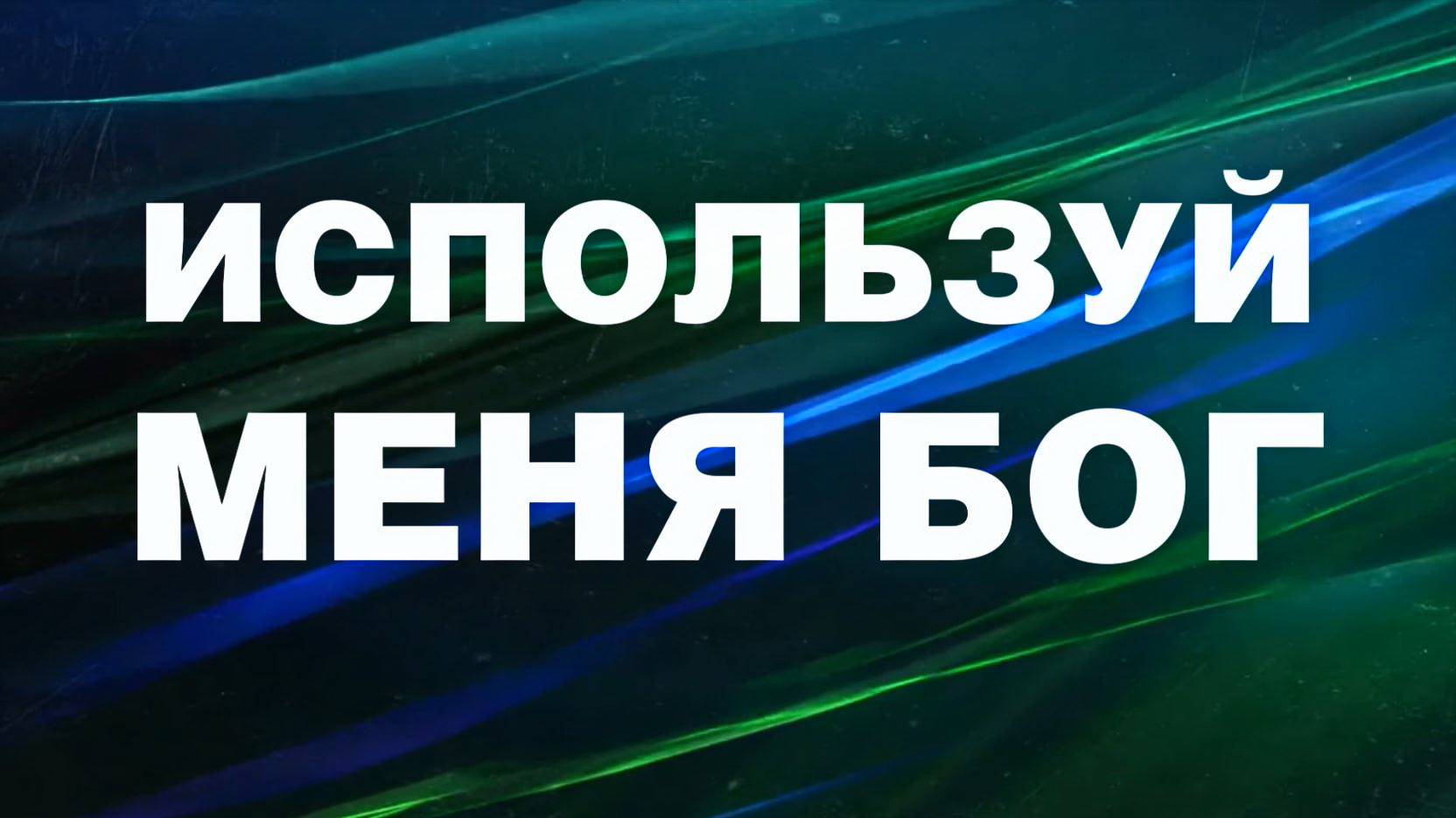 002 Используй меня Бог