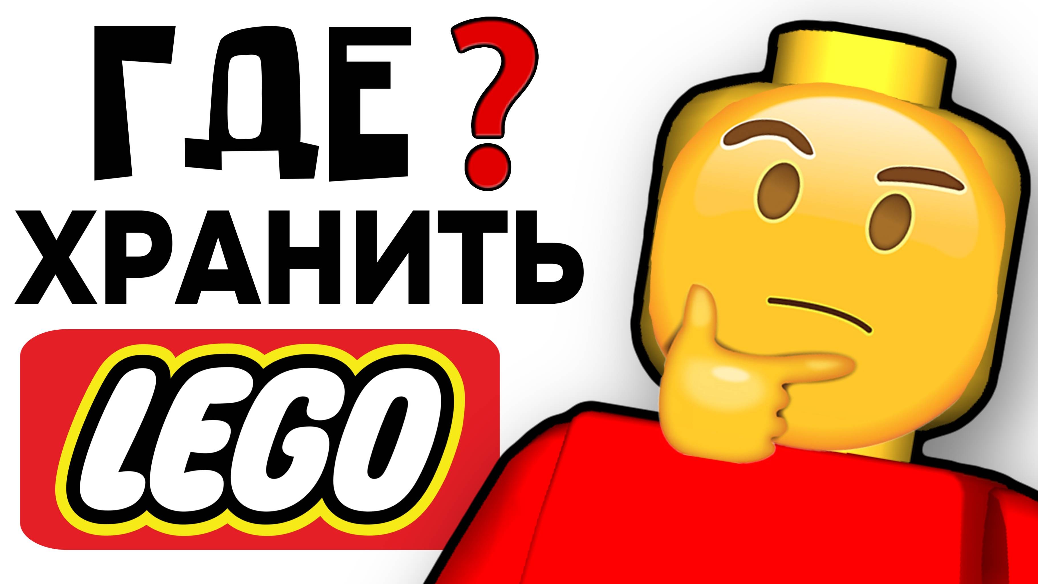 ГДЕ Я ХРАНЮ LEGO❓ ПОСМОТРИ ПЕРЕД ПОКУПКОЙ