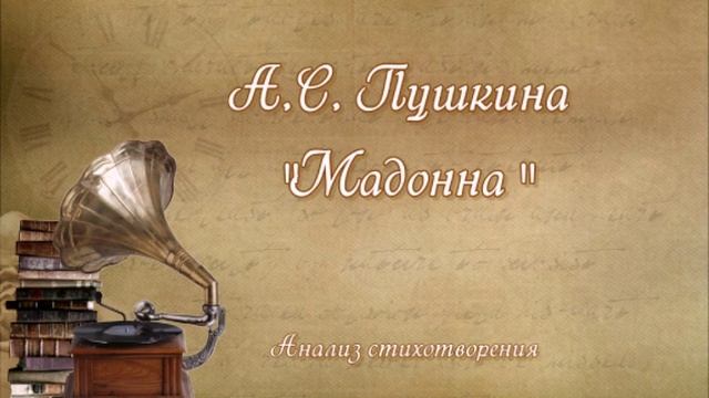 Анализ стихотворения Пушкина "Мадонна"