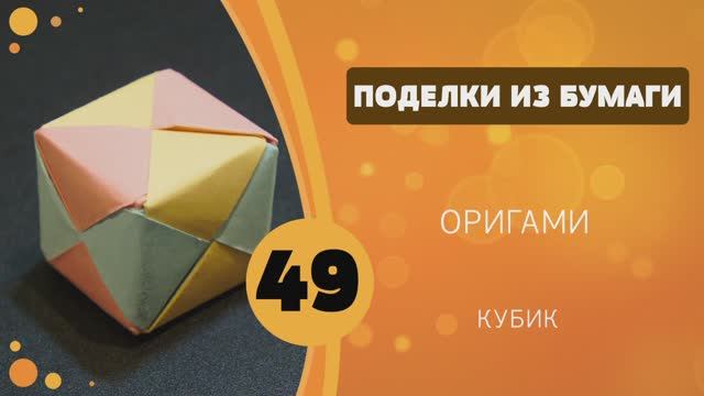 49 - Бумагопластика. Кубик