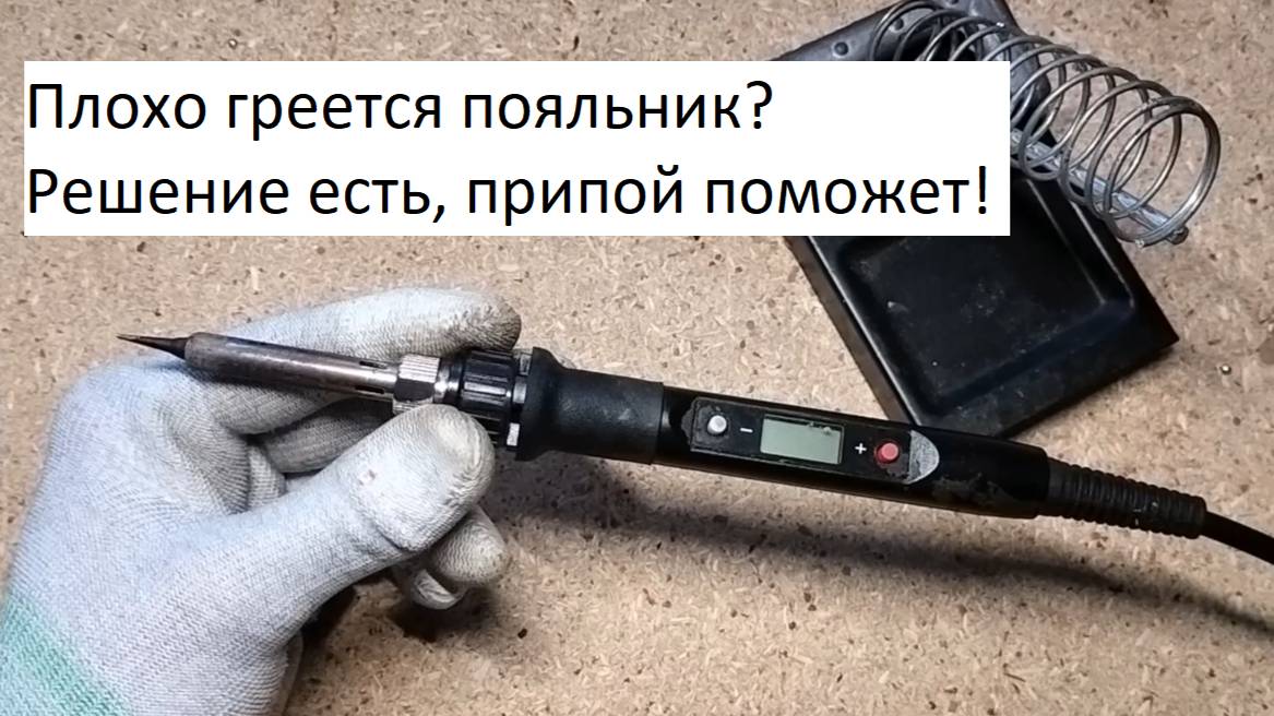 Решение проблемы нагрева жала у паяльника с несменным керамическим нагревателем