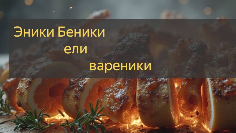 Эники и Беники в действии!