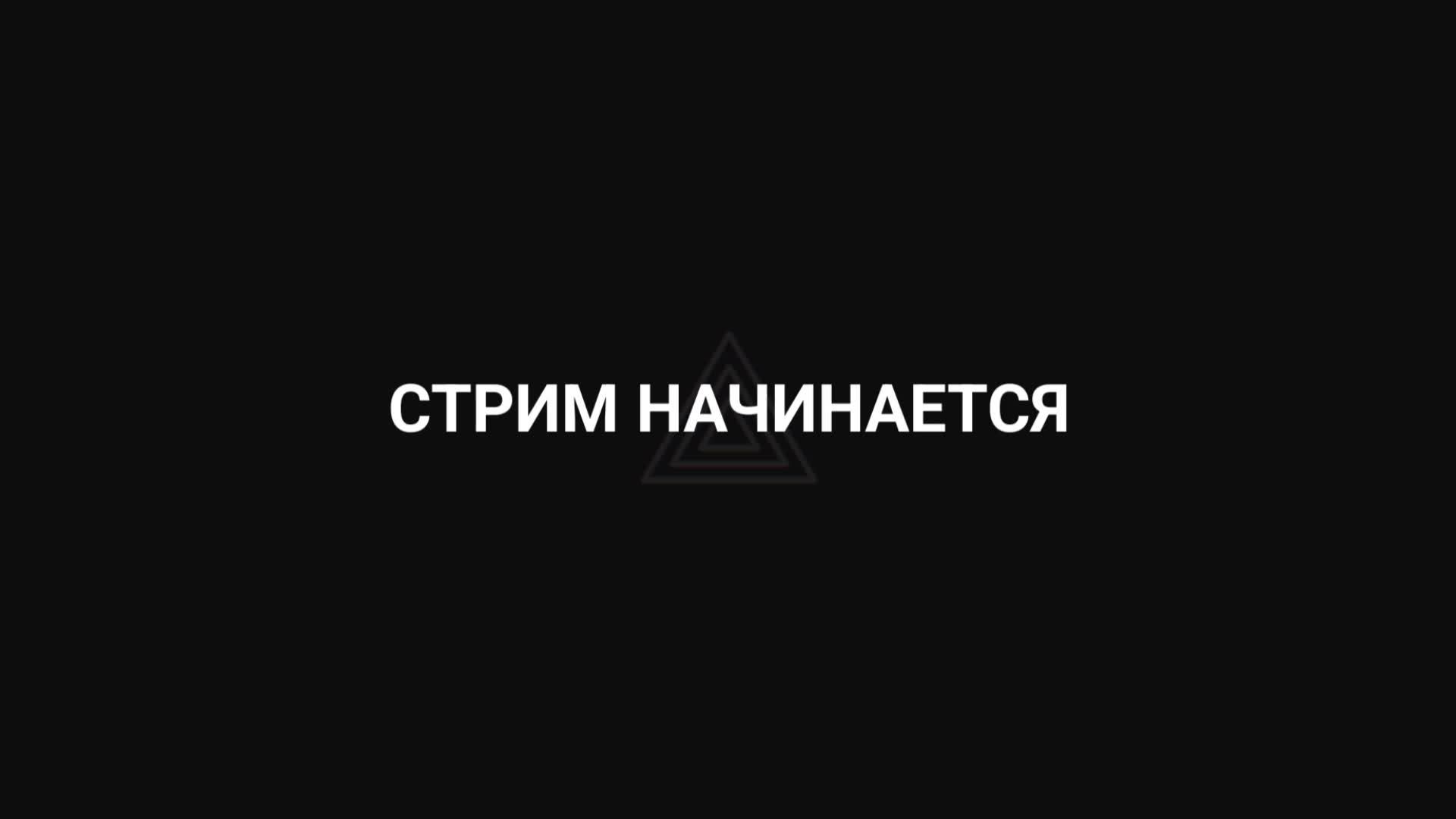 Стрим | ГОТОВИМСЯ К ЗРИТЕЛЬФОНУ