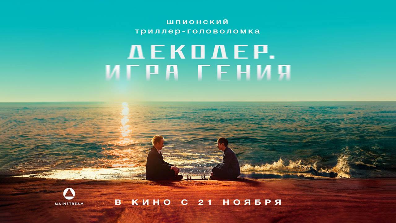 Декодер. Игра гения (2024) трейлер