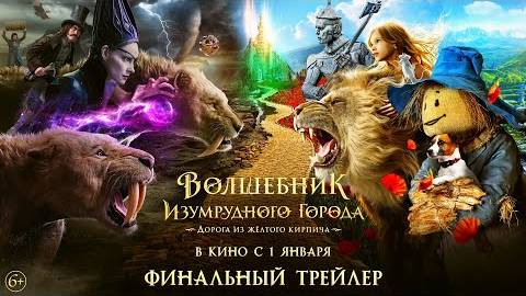 Волшебник Изумрудного города. Дорога из жёлтого кирпича
Финальный трейлер