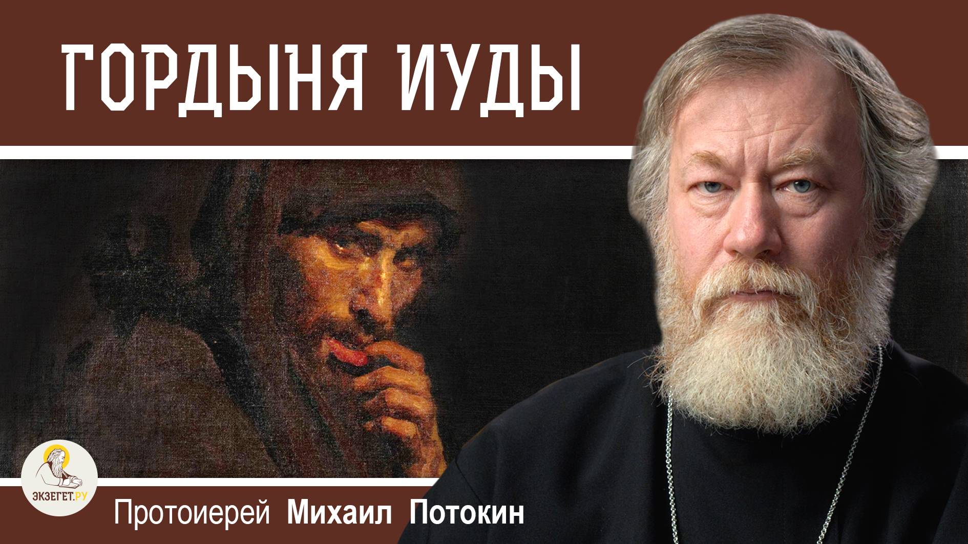 ГОРДЫНЯ ИУДЫ И ВЕРА В МИЛОСТЬ. Протоиерей Михаил Потокин