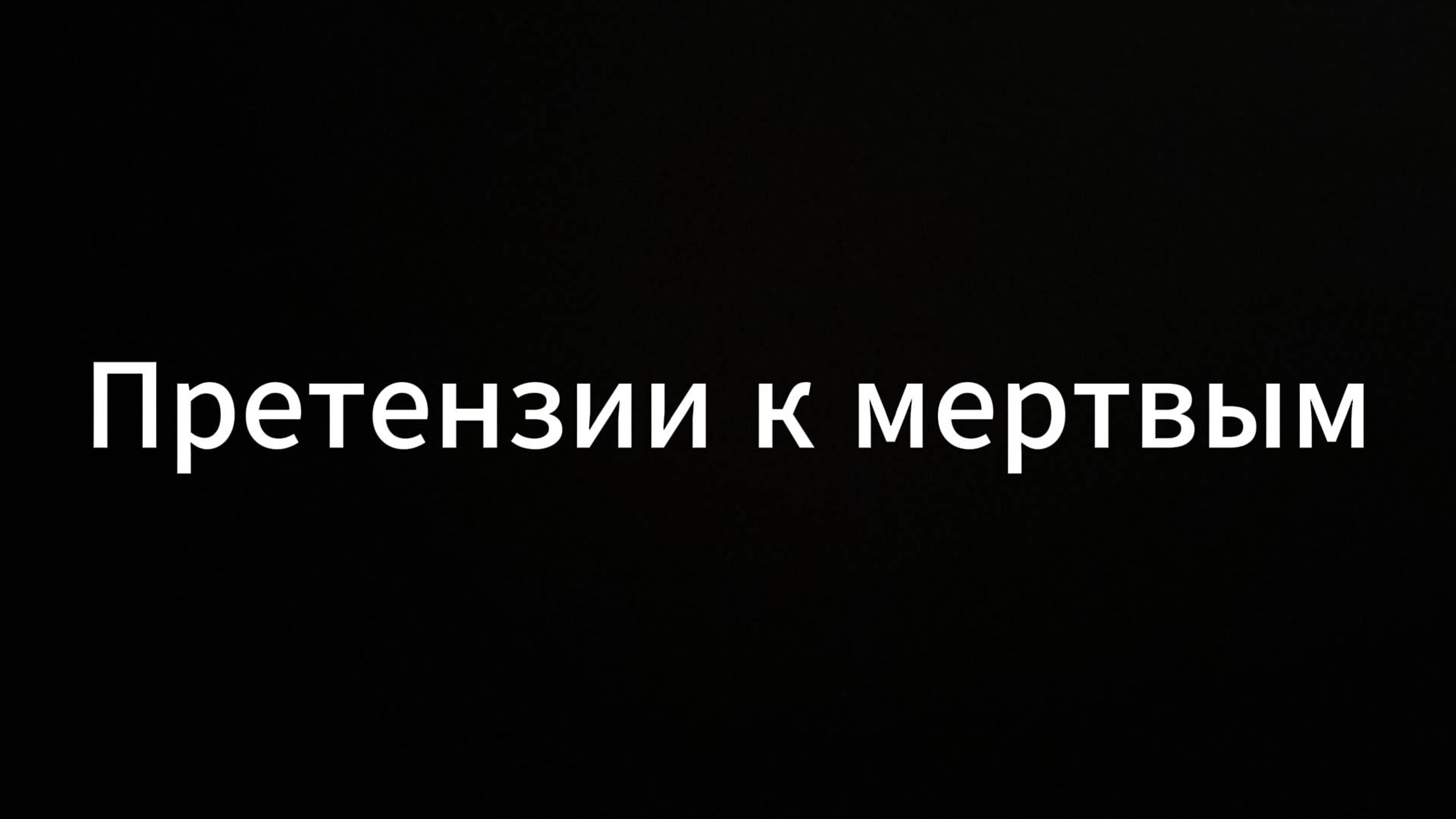 Претензии к мертвым