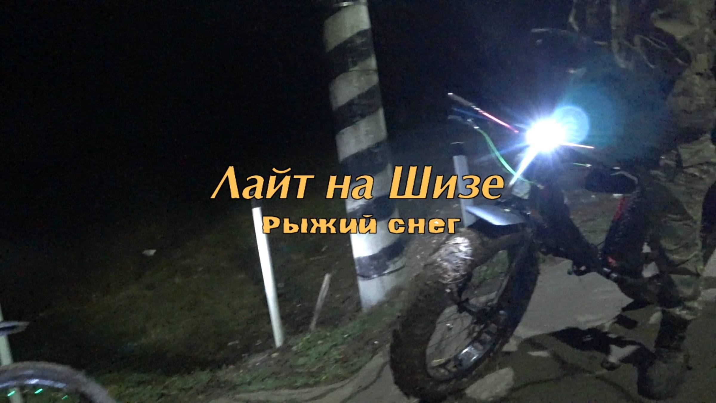 2019.12.22 Лайт на Шизе. Рыжий снег.