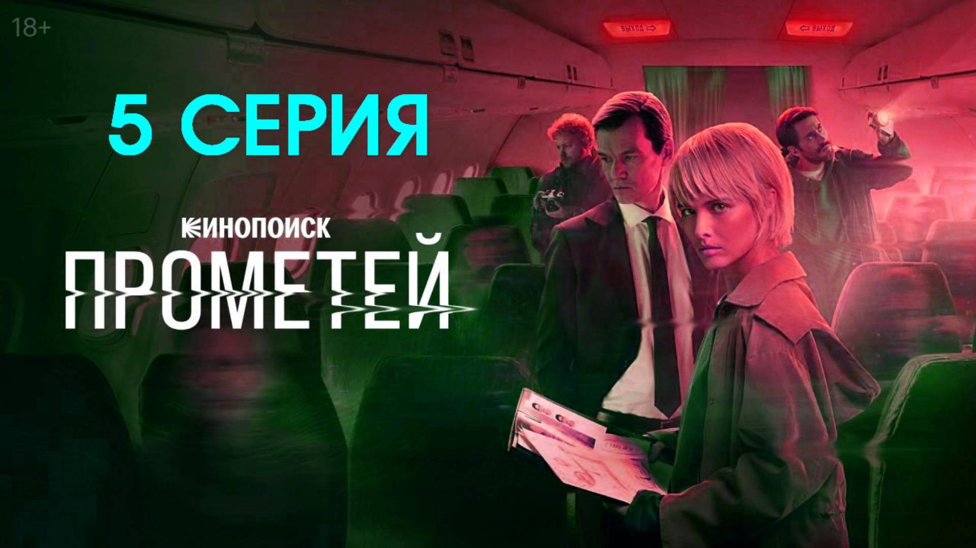 Прометей 5 серия