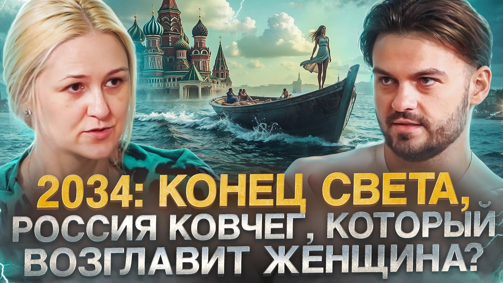 🌍 ЧТО ЖДАТЬ ЧЕЛОВЕЧЕСТВУ В БЛИЖАЙШЕЕ ТЫСЯЧЕЛЕТИЕ? ПАДЕНИЕ КОМЕТЫ, НОЕВ КОВЧЕГ-🇷🇺 РОССИЯ?