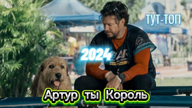 Артур, ты король Фильм 2024