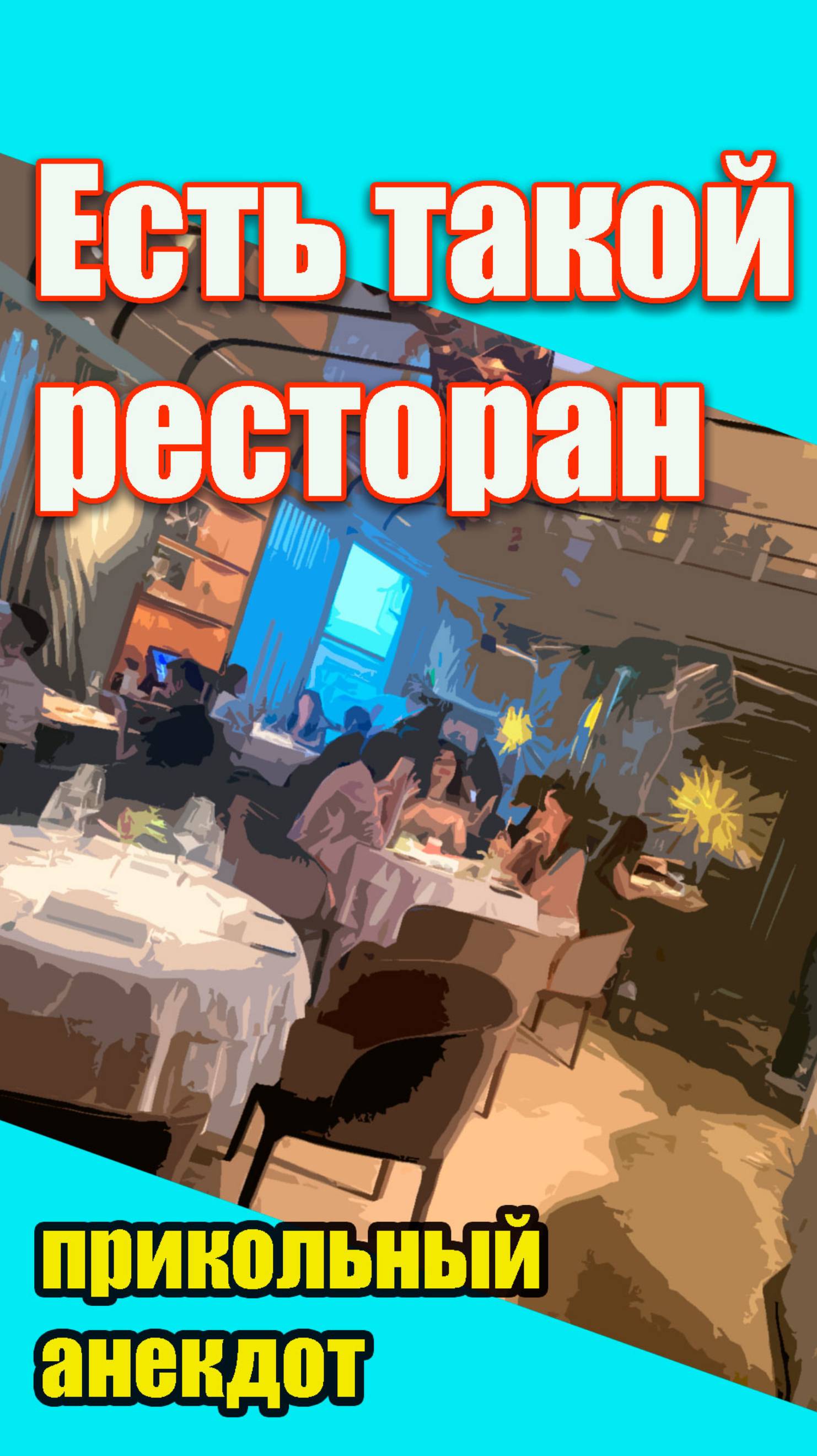 Есть такой ресторан