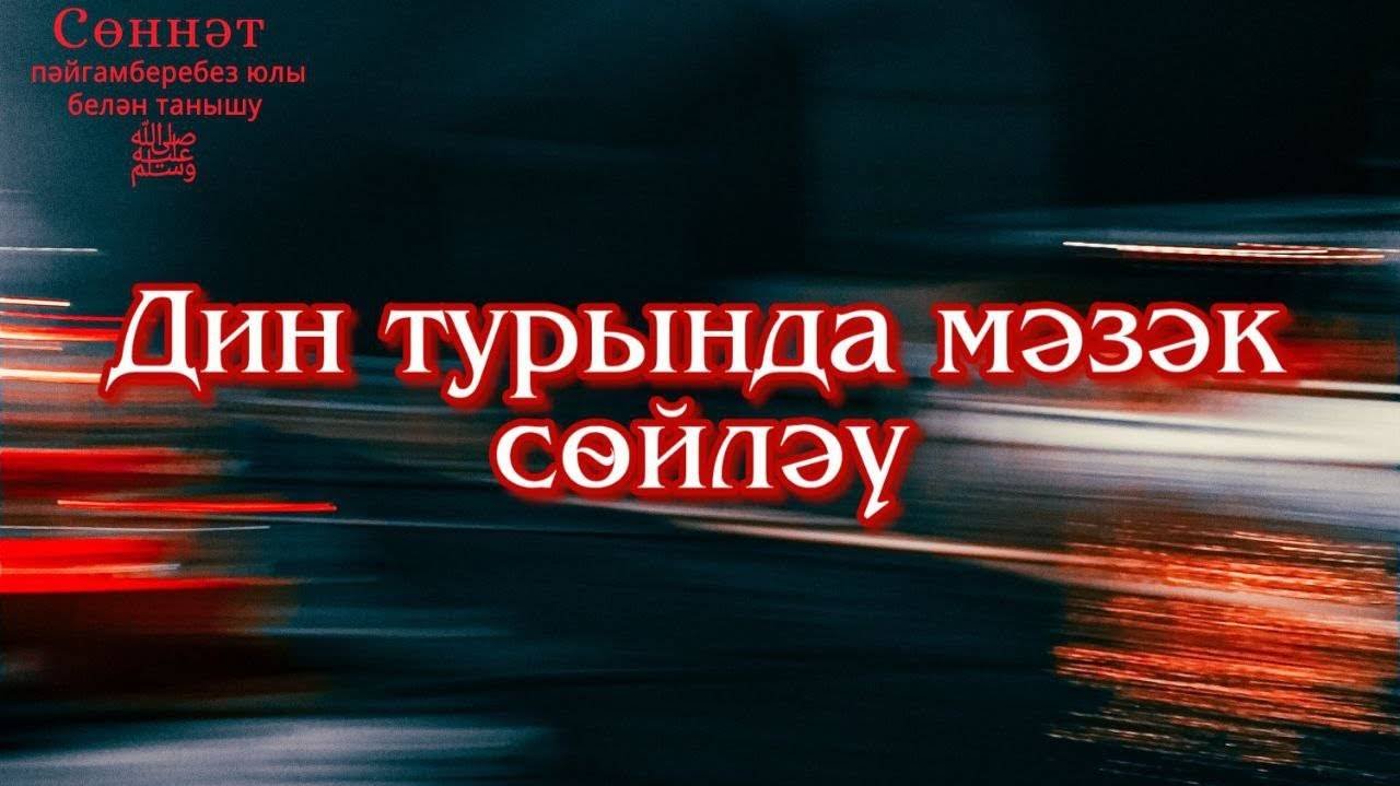 Дин турында мәзәк сөйләү | Рамил Гәйнетдинов