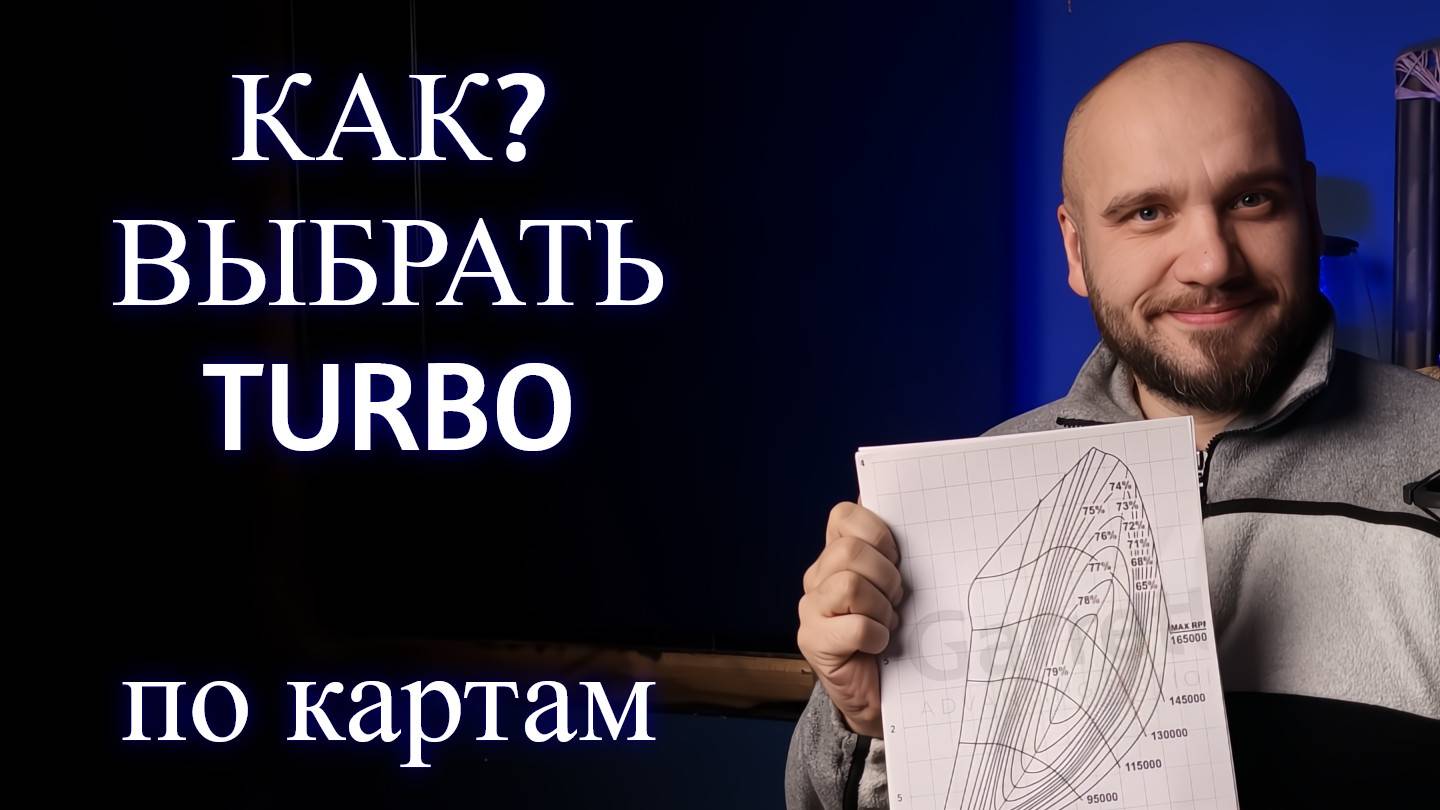 Что пишут в картах на турбины? Быстрый подбор турбины по карте.