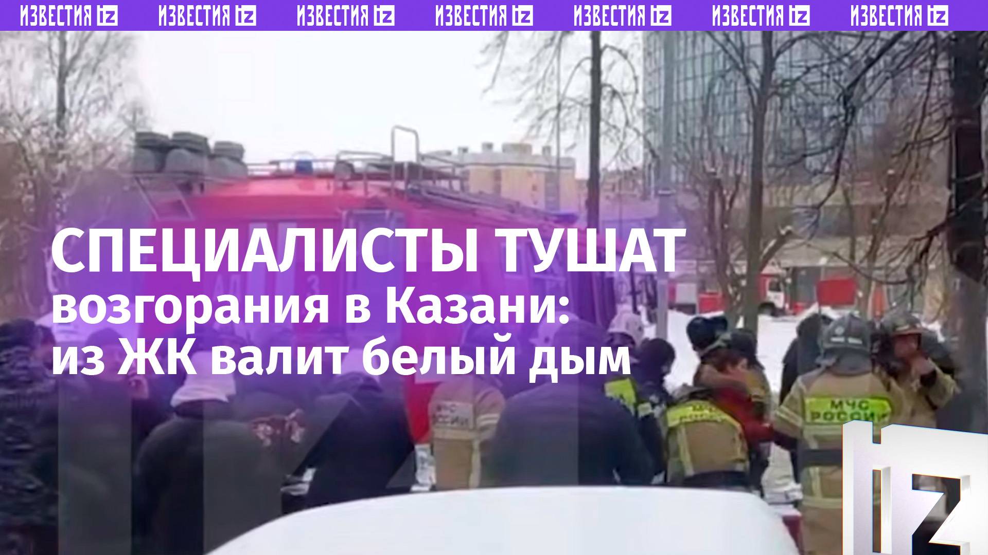 Специалисты тушат возгорания в ЖК «Лазурные небеса»: небо затянул белый дым / Известия