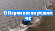 В Керчи ввели режим ЧС