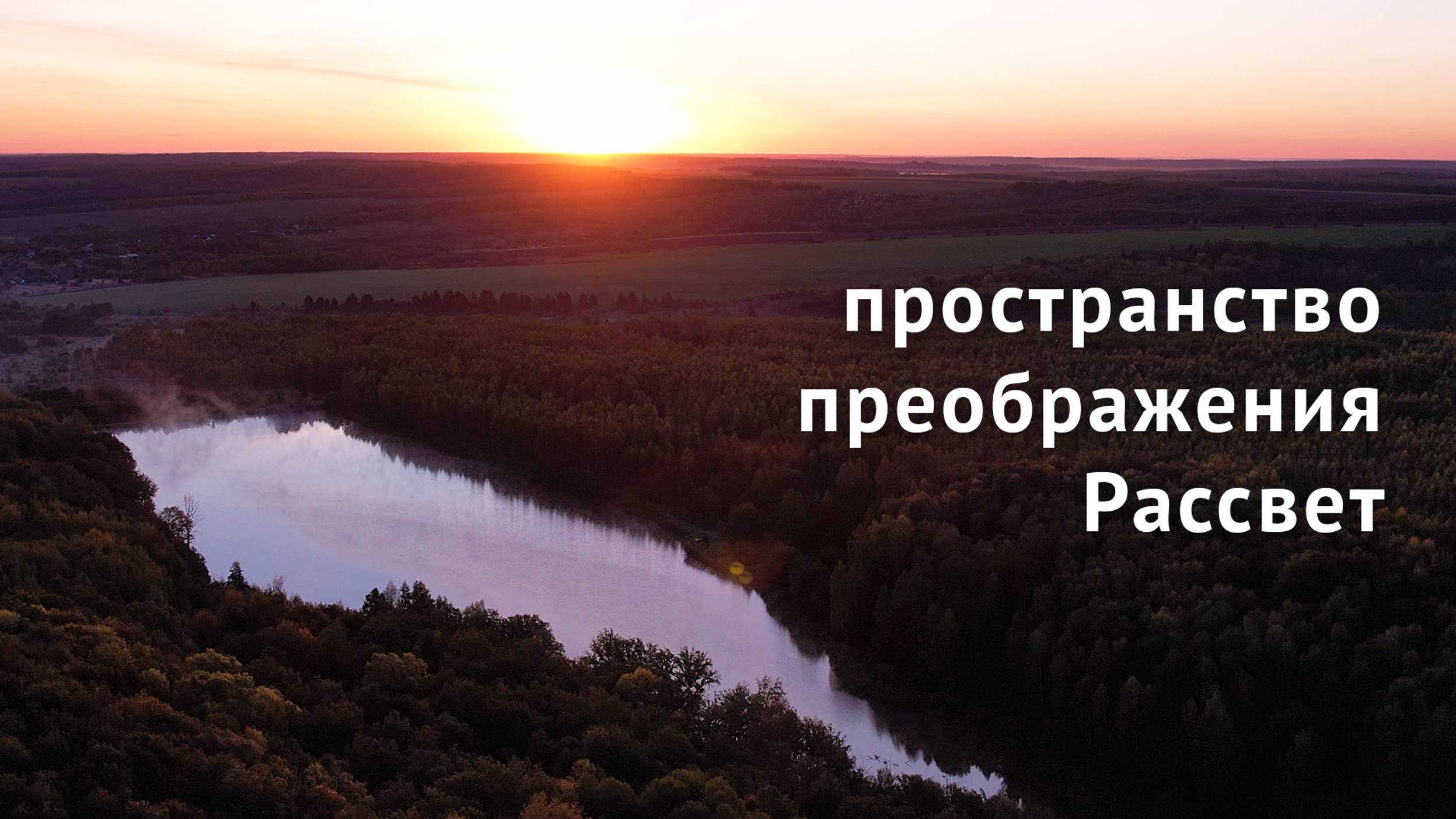 Пространство Рассвет — место для преображения и самосовершенствования