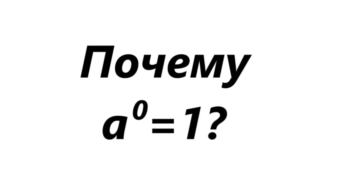 Почему любое число в нулевой степени равняется 1?