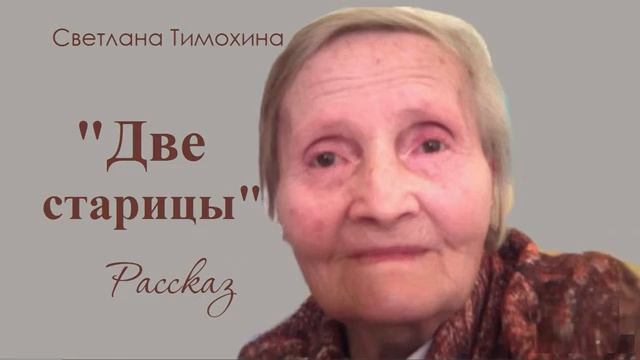 Две старицы и стихотворение Светланы Тимохина