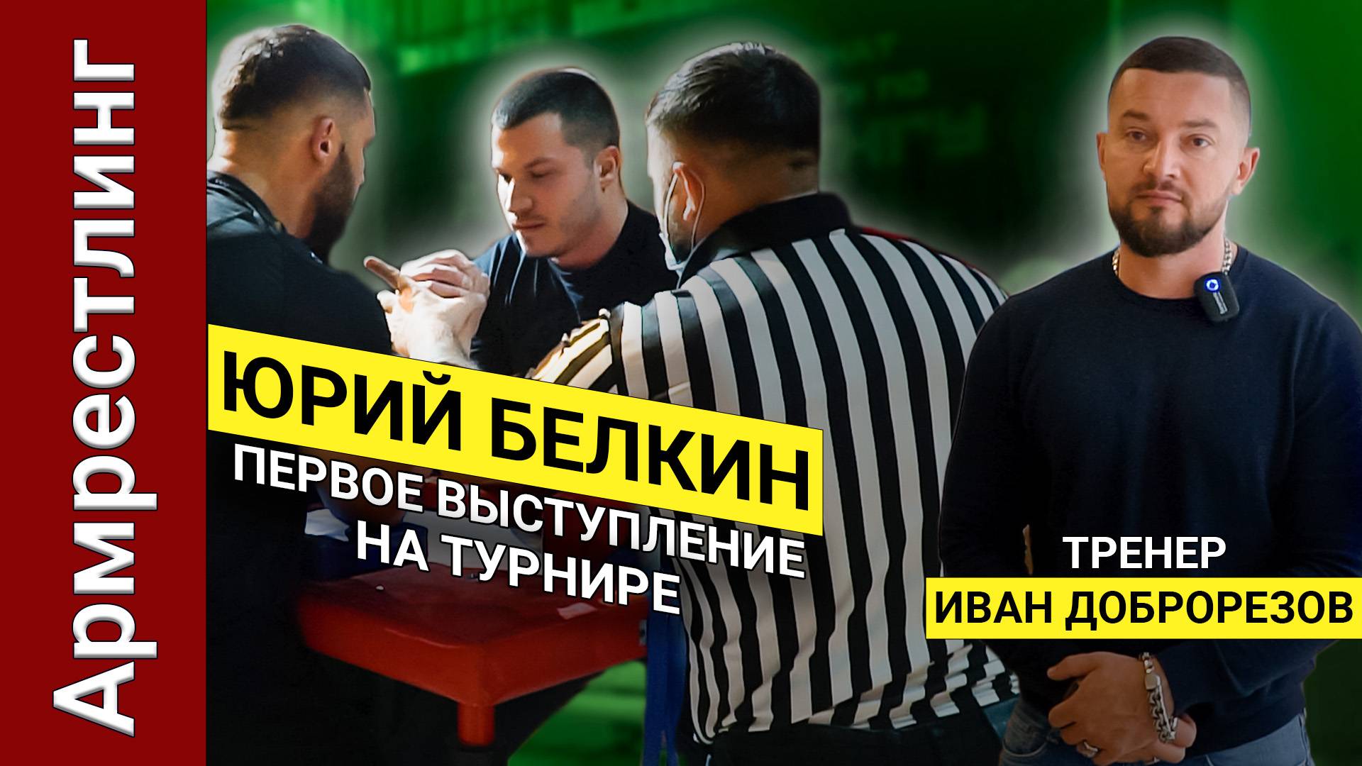 Интервью Юрия Белкина и Ивана Доброрезова. Армрестлинг. Первый турнир.