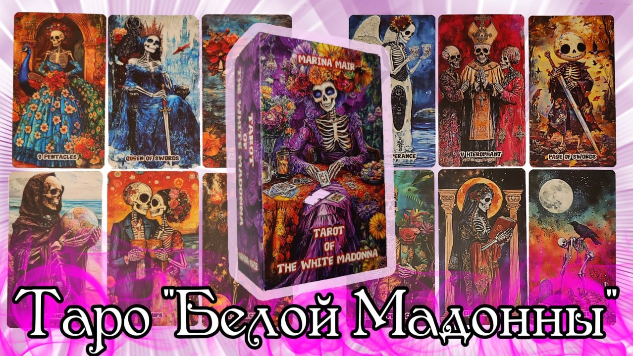 Супер НОВИНКА!!! Таро "Белой Мадонны" "TAROT OF THE WHITE MADONNA"