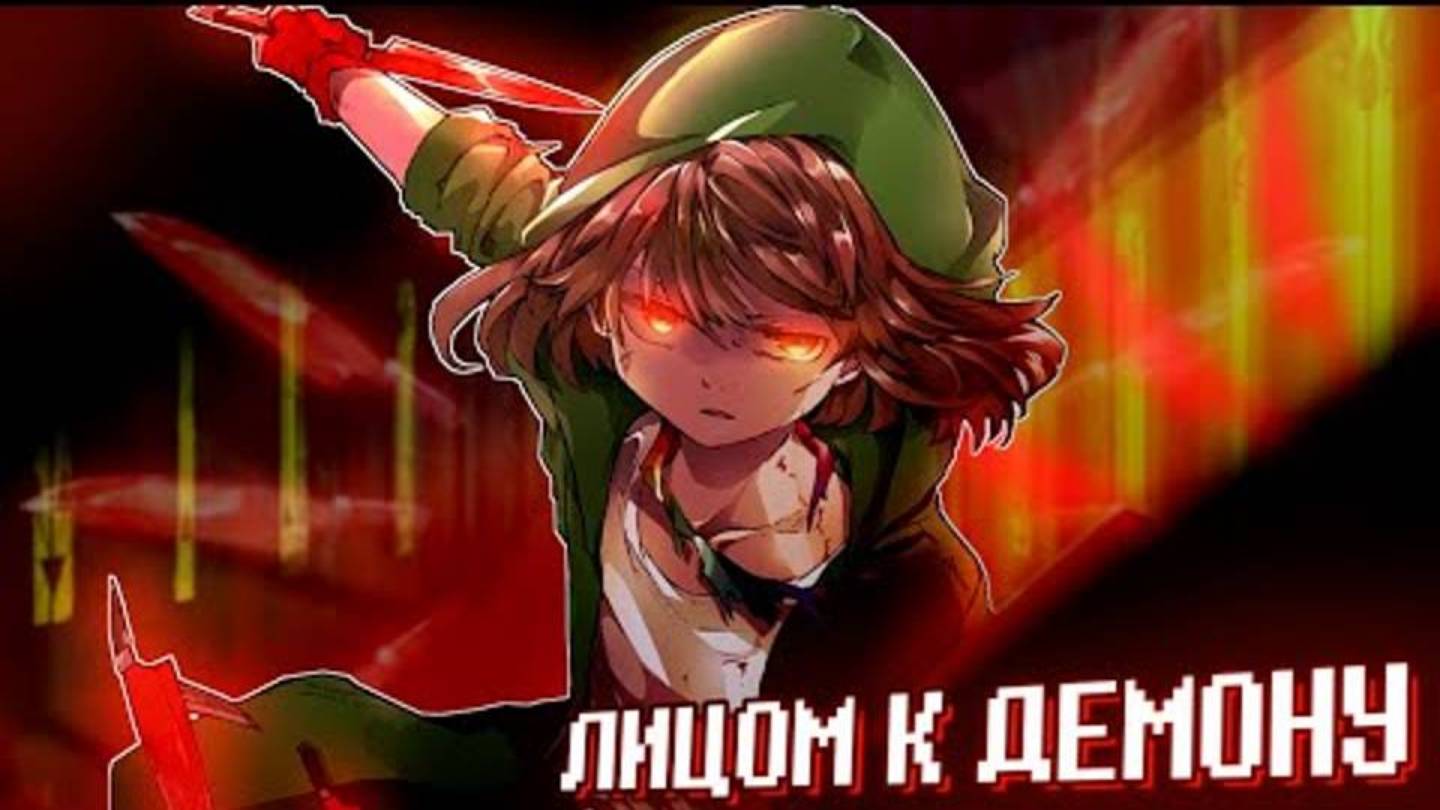 💚Песня #Лицом к демону #[StoryShift!Undertale ]🔥 #сезонконтентаRUTUBE [480p]