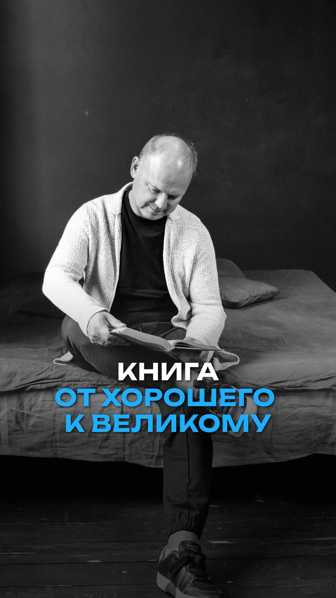 Книга от хорошего к великому