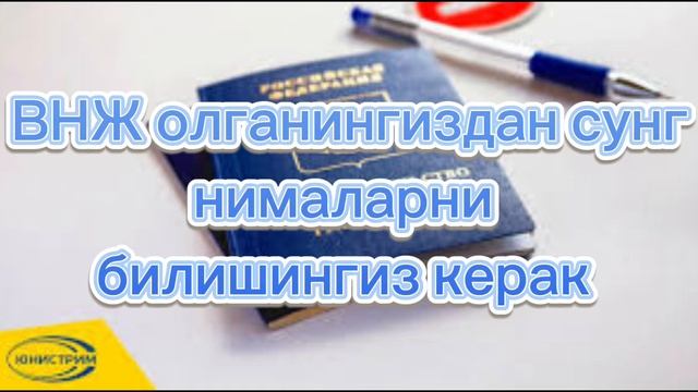 ВНЖ олганиздан сунг нималарни билишингиз керак ? 🔥🔥🔥