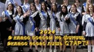 2ШК 2024г ВЫПУСКНОЙ 9 КЛАСС