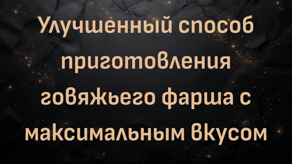 Улучшенный способ приготовления говяжьего фарша с максимальным вкусом