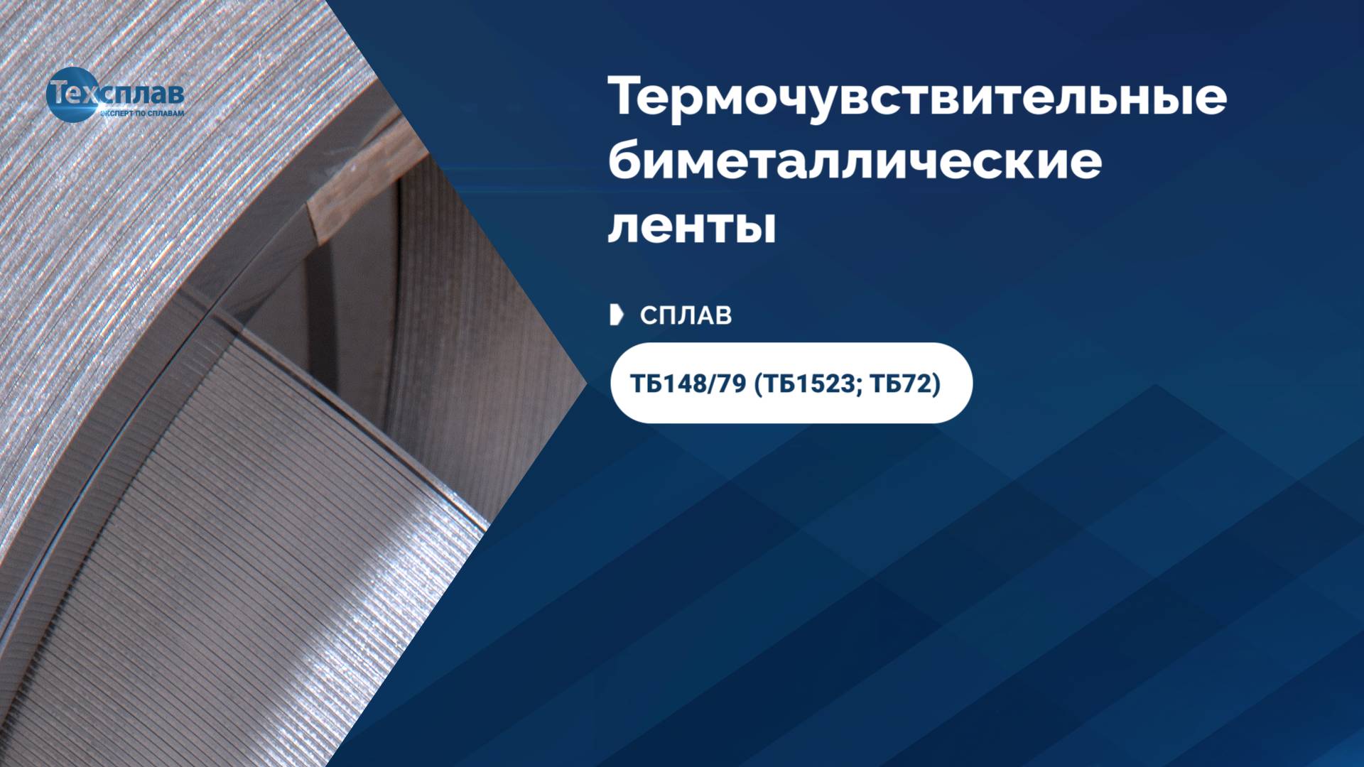 Термобиметаллы от производителя ООО «Техсплав» - Сплав ТБ148/79 (ТБ1523; ТБ72)