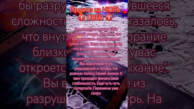 #Овен прогноз по знакам зодиака на июль 2023