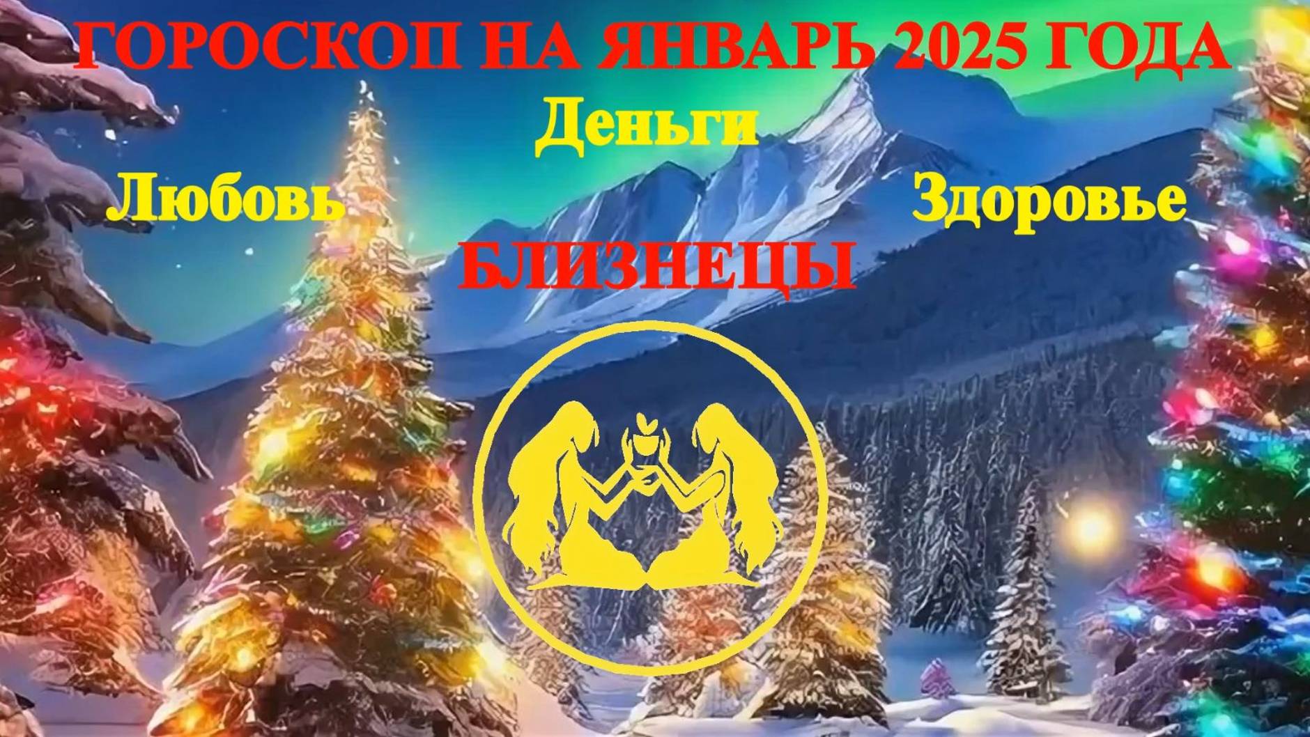 Близнецы. Гороскоп на январь 2025 года. Любовь. Деньги. Здоровье.