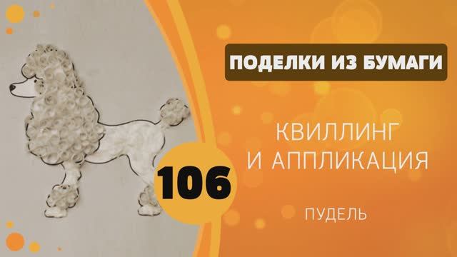 106 - Квиллинг и аппликация. Пудель
