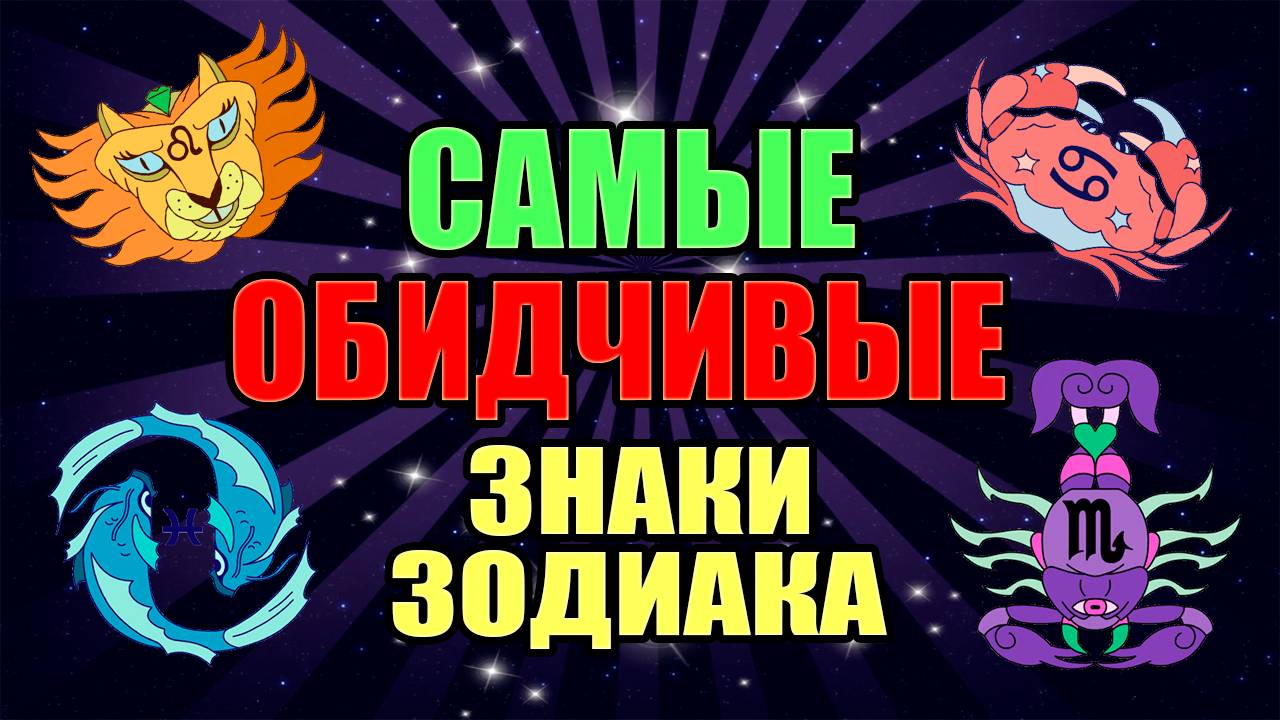 Самые обидчивые знаки Зодиака