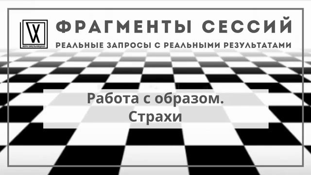 Работа с образом. Страхи. Фрагмент консультации