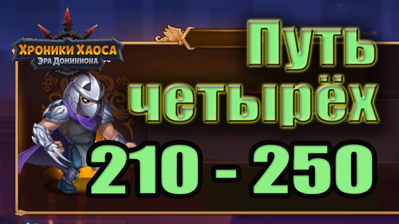 хроники хаоса путь четырех 210-250