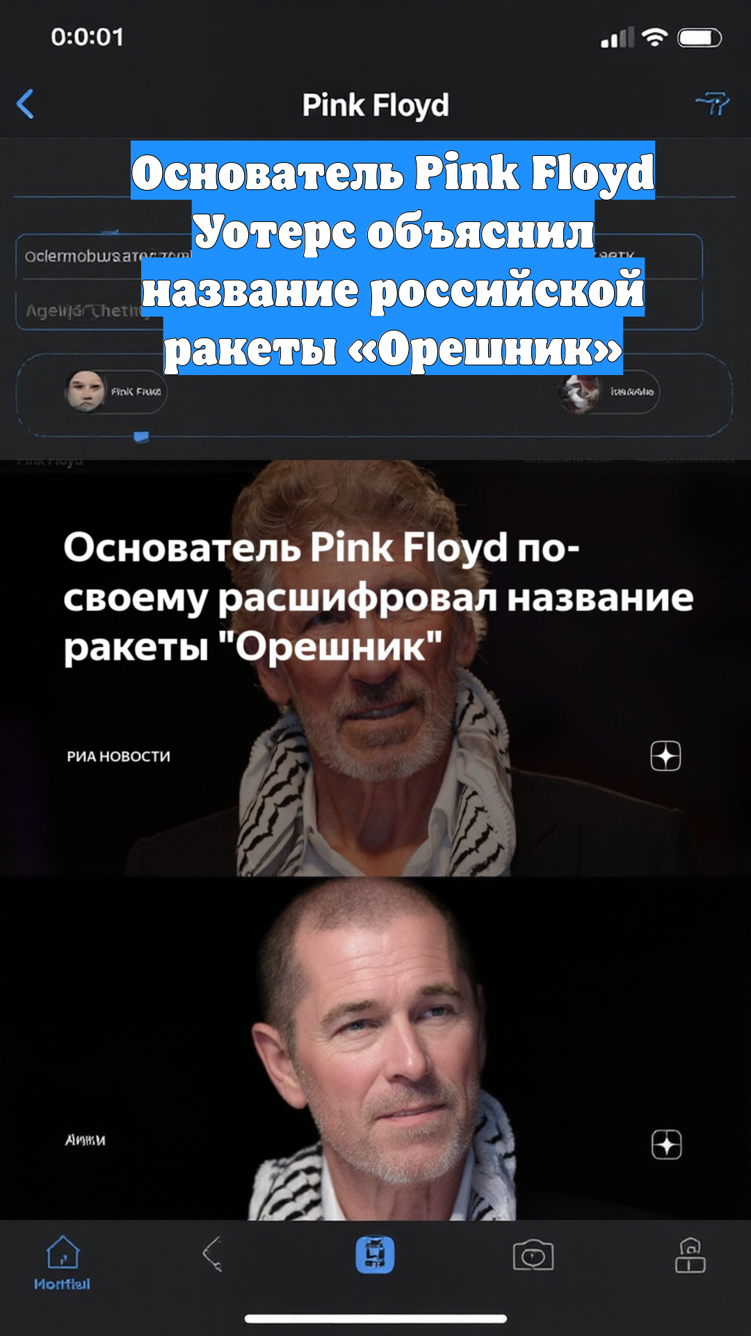 Основатель Pink Floyd Уотерс объяснил название российской ракеты «Орешник»
